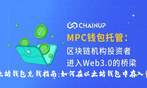 以太坊钱包充钱指南：如何在以太坊钱包中存入资金