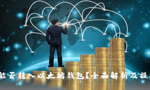 BUSD能否转入以太坊钱包？全面解析及操作指南