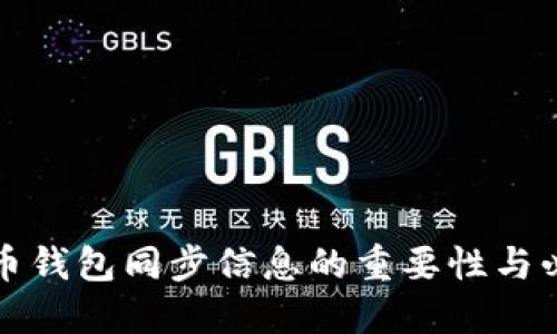 狗狗币钱包同步信息的重要性与必要性