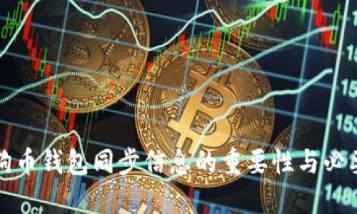 狗狗币钱包同步信息的重要性与必要性