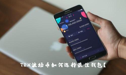 TRX波场币如何选择最佳钱包？