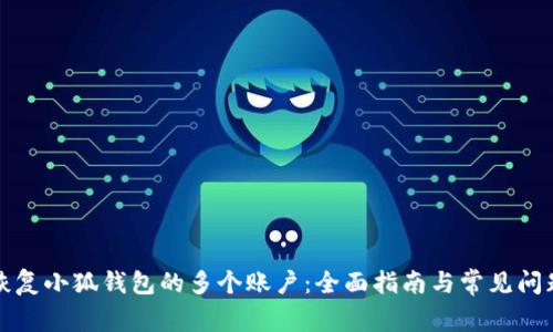 如何恢复小狐钱包的多个账户：全面指南与常见问题解答