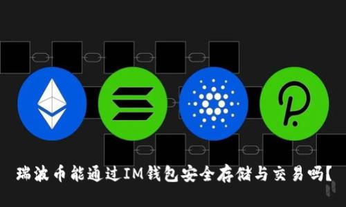 瑞波币能通过IM钱包安全存储与交易吗？