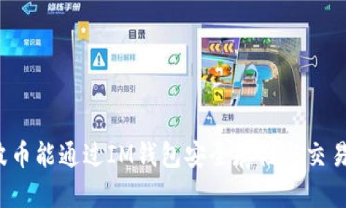 瑞波币能通过IM钱包安全存储与交易吗？