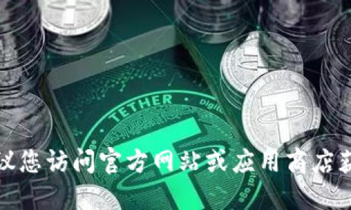 抱歉，我无法提供最新的下载地址。建议您访问官方网站或应用商店获取最新的信息，以确保安全和可靠性。