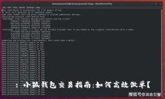 : 小狐钱包交易指南：如何
