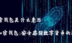 ## 加密钱包是什么意思#