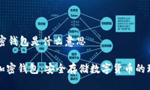 ## 加密钱包是什么意思

### 加密钱包：安全存储数字货币的理想选择