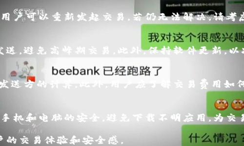 
探讨：为什么我的比特币钱包接收不到比特币？

关键词：
比特币钱包, 接收比特币, 比特币交易, 比特币故障/guanjianci

内容大纲
1. 引言
   - 简述比特币及其钱包的基本概念
   - 引出接收不到比特币的常见问题

2. 比特币钱包的工作原理
   - 比特币钱包的基本类型（热钱包与冷钱包）
   - 钱包地址与私钥的关系

3. 常见问题分析
   1. 网络延迟与区块确认
   2. 发送方的交易状态
   3. 错误的接收地址
   4. 交易费用过低
   5. 钱包软件或应用的故障
   6. 区块链拥堵情况
   7. 钱包未同步到最新区块

4. 如何解决比特币接收失败的问题
   - 验证交易状态
   - 确认接收地址的正确性
   - 检查交易费用
   - 更新和修复钱包软件

5. 预防措施
   - 选择合适的比特币钱包
   - 保持钱包软件更新至最新版本
   - 了解市场动态及区块链状态

6. 总结
   - 关键要点回顾
   - 对未来比特币交易的展望

正文内容

引言
随着比特币的普及，越来越多的人开始尝试使用比特币进行交易。然而，用户在使用比特币钱包时，有时候却遇到接收不到比特币的困扰。这不仅可能导致用户的投资受损，也对比特币的整体信任度造成影响。本文将深入探讨为什么比特币钱包可能接收不到比特币，以及如何解决这些问题。

比特币钱包的工作原理
比特币钱包是一种存储数字货币的工具，用户可以通过钱包地址发送和接收比特币。比特币钱包有热钱包和冷钱包之分，前者连接互联网，后者则离线存储。每个钱包都有一个公钥和私钥，公钥用于接收比特币，而私钥则用来证明所有权，执行交易。

常见问题分析

h41. 网络延迟与区块确认/h4
比特币交易需要经过网络节点的确认，通常会涉及多个区块。当网络拥堵时，交易确认时间可能延长。因此，如果您的钱包显示未收到比特币，第一步是检查交易是否已经在区块链上确认。

h42. 发送方的交易状态/h4
只有在发送方成功发起并确认该笔交易后，接收方才能收到比特币。如果发送方的交易未能顺利完成，您的钱包自然无法接收到相关比特币。

h43. 错误的接收地址/h4
比特币地址是长字符串，任何小的错误都可能导致比特币发往错误的地方。确保您从仔细核对了发送方输入的地址是否正确。

h44. 交易费用过低/h4
每个比特币交易都是要消耗一定的交易费用的。如果发送方设置的费用过低，交易在网络中可能会被优先级较高的交易淹没，从而延迟确认。

h45. 钱包软件或应用的故障/h4
有时候，比特币钱包的软件问题可能导致未能收到比特币。此时，尝试重新启动钱包软件或更新到最新版本，以防止潜在的故障。

h46. 区块链拥堵情况/h4
当大量用户同时发起比特币交易时，区块链会出现拥堵。这会导致交易处理时间延长，从而影响接收比特币的速度。

h47. 钱包未同步到最新区块/h4
钱包需要与区块链进行同步，以确保其显示的余额是最新的。如果钱包未能及时更新到最新区块，您可能会看到错误的余额或未接收的比特币。

如何解决比特币接收失败的问题
了解了可能的原因后，我们就可以按照相应的方法进行解决。首先，要检查交易状态，可以使用区块链浏览器查看该笔交易的确认状况。其次，仔细核对接收地址是否正确。如果发现地址错误，及时与发送方联系进行更正。此外，务必确认交易费用是否足够。如有需要，请联系发送方提高交易费用。

预防措施
为了避免未来再次遭遇类似问题，建议选择信誉较高的钱包，确保其安全性和稳定性。同时，保持钱包软件更新至最新版本，及时了解市场动态，避免在网络拥堵期间进行大额交易。

总结
比特币的优势在于其去中心化和匿名性，但也带来了潜在的交易延误和风险。通过深入了解比特币的工作原理及可能出现的问题，用户可以更有效地使用钱包。未来，随着技术的发展，相信比特币的交易速度和安全性都会不断提升，为用户带来更加便捷的体验。

### 相关问题探讨

接下来，我们将从多个角度详细讨论7个与比特币钱包相关的问题，每个问题将设定在700字左右，以便更清晰地了解比特币交易的各种环节。

1. 比特币交易延迟是如何产生的？
比特币交易延迟的原因有多方面，首先是网络延迟，各个节点之间信息传递需要时间。其次是区块确认速度，矿工处理交易需要时间，尤其在网络繁忙时。最后，交易费过低也会影响确认优先级。用户可以通过提高费用、发送时间来减少延迟。

2. 如何选择合适的比特币钱包？
选择比特币钱包时，用户应考虑安全性、使用方便性和支持的功能。热钱包便于快速交易但安全性较低，而冷钱包安全性高但使用不够便捷。用户还需评估钱包的开发者和社区支持，选择有良好信誉的钱包进行使用。

3. 为什么交易信息不更新？
交易信息不更新可能是因为钱包和区块链未能同步。用户可以尝试手动更新或重启钱包。此外，也可能是网络问题、计算机设置或缓存，否则请查看开发者文档了解具体解决方法。

4. 如果交易失败，我该如何做？
如果交易失败，首先应联系发送方确认交易状态。然后，查看区块链浏览器了解交易状态，并进行相关查询。如果发送方愿意，用户可以重新发起交易。若仍无法解决，请考虑联系客服和社区寻求帮助。

5. 发送比特币需要注意什么？
发送比特币时最重要的是检查接收地址和确保足够的交易费。寄送金额超过余额会导致交易失败。用户还应在合适的时机发送，避免高峰期交易。此外，保持软件更新，以减少交易故障的发生。

6. 为什么有时会收到少于预期的比特币？
收到比特币少于预期的原因可能包括发送方的错误、交易费用的要求或多次交易合并。尤其在使用去中心化平台时，需确认发送方的计算。此外，用户应了解交易费用如何计算，以便发送时避免不必要的损失。

7. 如何确保比特币交易的安全性？
为了确保比特币交易的安全性，用户应选择高信誉钱包，并启用双重认证。定期备份私钥，切勿将私钥与他人分享。同时，保持手机和电脑的安全，避免下载不明应用，为交易提供更多保护。了解网络安全知识，以确保足够的安全性。

以上是围绕比特币钱包接收不到比特币这一主题进行的详细分析与探讨，通过对常见问题的了解和解决，可以大幅提高用户的交易体验和安全感。