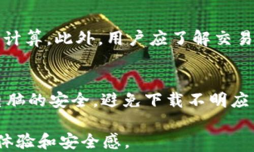 
探讨：为什么我的比特币钱包接收不到比特币？

关键词：
比特币钱包, 接收比特币, 比特币交易, 比特币故障/guanjianci

内容大纲
1. 引言
   - 简述比特币及其钱包的基本概念
   - 引出接收不到比特币的常见问题

2. 比特币钱包的工作原理
   - 比特币钱包的基本类型（热钱包与冷钱包）
   - 钱包地址与私钥的关系

3. 常见问题分析
   1. 网络延迟与区块确认
   2. 发送方的交易状态
   3. 错误的接收地址
   4. 交易费用过低
   5. 钱包软件或应用的故障
   6. 区块链拥堵情况
   7. 钱包未同步到最新区块

4. 如何解决比特币接收失败的问题
   - 验证交易状态
   - 确认接收地址的正确性
   - 检查交易费用
   - 更新和修复钱包软件

5. 预防措施
   - 选择合适的比特币钱包
   - 保持钱包软件更新至最新版本
   - 了解市场动态及区块链状态

6. 总结
   - 关键要点回顾
   - 对未来比特币交易的展望

正文内容

引言
随着比特币的普及，越来越多的人开始尝试使用比特币进行交易。然而，用户在使用比特币钱包时，有时候却遇到接收不到比特币的困扰。这不仅可能导致用户的投资受损，也对比特币的整体信任度造成影响。本文将深入探讨为什么比特币钱包可能接收不到比特币，以及如何解决这些问题。

比特币钱包的工作原理
比特币钱包是一种存储数字货币的工具，用户可以通过钱包地址发送和接收比特币。比特币钱包有热钱包和冷钱包之分，前者连接互联网，后者则离线存储。每个钱包都有一个公钥和私钥，公钥用于接收比特币，而私钥则用来证明所有权，执行交易。

常见问题分析

h41. 网络延迟与区块确认/h4
比特币交易需要经过网络节点的确认，通常会涉及多个区块。当网络拥堵时，交易确认时间可能延长。因此，如果您的钱包显示未收到比特币，第一步是检查交易是否已经在区块链上确认。

h42. 发送方的交易状态/h4
只有在发送方成功发起并确认该笔交易后，接收方才能收到比特币。如果发送方的交易未能顺利完成，您的钱包自然无法接收到相关比特币。

h43. 错误的接收地址/h4
比特币地址是长字符串，任何小的错误都可能导致比特币发往错误的地方。确保您从仔细核对了发送方输入的地址是否正确。

h44. 交易费用过低/h4
每个比特币交易都是要消耗一定的交易费用的。如果发送方设置的费用过低，交易在网络中可能会被优先级较高的交易淹没，从而延迟确认。

h45. 钱包软件或应用的故障/h4
有时候，比特币钱包的软件问题可能导致未能收到比特币。此时，尝试重新启动钱包软件或更新到最新版本，以防止潜在的故障。

h46. 区块链拥堵情况/h4
当大量用户同时发起比特币交易时，区块链会出现拥堵。这会导致交易处理时间延长，从而影响接收比特币的速度。

h47. 钱包未同步到最新区块/h4
钱包需要与区块链进行同步，以确保其显示的余额是最新的。如果钱包未能及时更新到最新区块，您可能会看到错误的余额或未接收的比特币。

如何解决比特币接收失败的问题
了解了可能的原因后，我们就可以按照相应的方法进行解决。首先，要检查交易状态，可以使用区块链浏览器查看该笔交易的确认状况。其次，仔细核对接收地址是否正确。如果发现地址错误，及时与发送方联系进行更正。此外，务必确认交易费用是否足够。如有需要，请联系发送方提高交易费用。

预防措施
为了避免未来再次遭遇类似问题，建议选择信誉较高的钱包，确保其安全性和稳定性。同时，保持钱包软件更新至最新版本，及时了解市场动态，避免在网络拥堵期间进行大额交易。

总结
比特币的优势在于其去中心化和匿名性，但也带来了潜在的交易延误和风险。通过深入了解比特币的工作原理及可能出现的问题，用户可以更有效地使用钱包。未来，随着技术的发展，相信比特币的交易速度和安全性都会不断提升，为用户带来更加便捷的体验。

### 相关问题探讨

接下来，我们将从多个角度详细讨论7个与比特币钱包相关的问题，每个问题将设定在700字左右，以便更清晰地了解比特币交易的各种环节。

1. 比特币交易延迟是如何产生的？
比特币交易延迟的原因有多方面，首先是网络延迟，各个节点之间信息传递需要时间。其次是区块确认速度，矿工处理交易需要时间，尤其在网络繁忙时。最后，交易费过低也会影响确认优先级。用户可以通过提高费用、发送时间来减少延迟。

2. 如何选择合适的比特币钱包？
选择比特币钱包时，用户应考虑安全性、使用方便性和支持的功能。热钱包便于快速交易但安全性较低，而冷钱包安全性高但使用不够便捷。用户还需评估钱包的开发者和社区支持，选择有良好信誉的钱包进行使用。

3. 为什么交易信息不更新？
交易信息不更新可能是因为钱包和区块链未能同步。用户可以尝试手动更新或重启钱包。此外，也可能是网络问题、计算机设置或缓存，否则请查看开发者文档了解具体解决方法。

4. 如果交易失败，我该如何做？
如果交易失败，首先应联系发送方确认交易状态。然后，查看区块链浏览器了解交易状态，并进行相关查询。如果发送方愿意，用户可以重新发起交易。若仍无法解决，请考虑联系客服和社区寻求帮助。

5. 发送比特币需要注意什么？
发送比特币时最重要的是检查接收地址和确保足够的交易费。寄送金额超过余额会导致交易失败。用户还应在合适的时机发送，避免高峰期交易。此外，保持软件更新，以减少交易故障的发生。

6. 为什么有时会收到少于预期的比特币？
收到比特币少于预期的原因可能包括发送方的错误、交易费用的要求或多次交易合并。尤其在使用去中心化平台时，需确认发送方的计算。此外，用户应了解交易费用如何计算，以便发送时避免不必要的损失。

7. 如何确保比特币交易的安全性？
为了确保比特币交易的安全性，用户应选择高信誉钱包，并启用双重认证。定期备份私钥，切勿将私钥与他人分享。同时，保持手机和电脑的安全，避免下载不明应用，为交易提供更多保护。了解网络安全知识，以确保足够的安全性。

以上是围绕比特币钱包接收不到比特币这一主题进行的详细分析与探讨，通过对常见问题的了解和解决，可以大幅提高用户的交易体验和安全感。