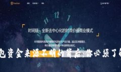 USDT钱包资金来源不明的背后：你必须了解的真相