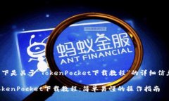 以下是关于“TokenPocket下载