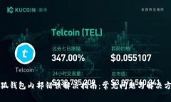 小狐钱包内部错误解决指