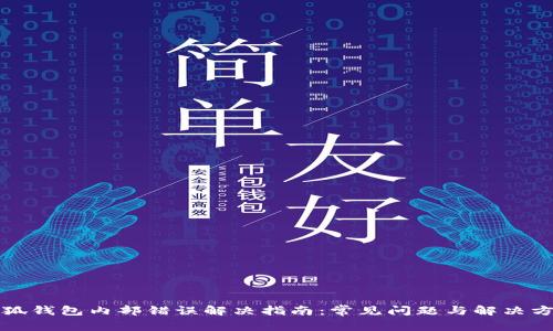 小狐钱包内部错误解决指南：常见问题与解决方法