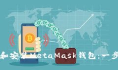 如何下载和安装MetaMask钱包