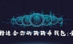 如何选择适合你的狗狗币钱包：全面指南