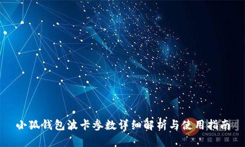 小狐钱包波卡参数详细解析与使用指南
