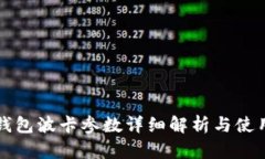 小狐钱包波卡参数详细解