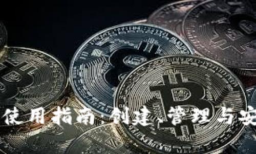 以太坊钱包使用指南：创建、管理与安全性全解析