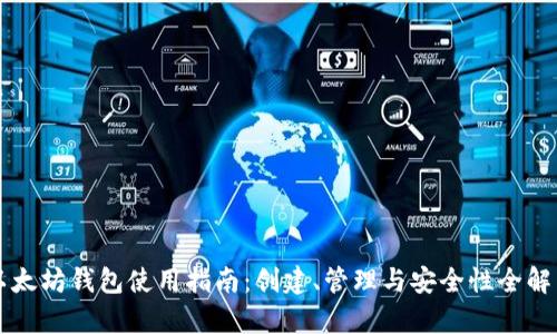 以太坊钱包使用指南：创建、管理与安全性全解析