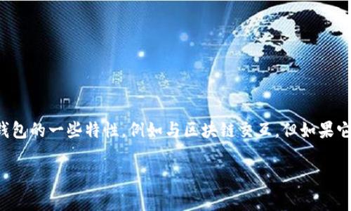 小狐钱包（XiaoHu Wallet）是一种数字资产管理工具，通常被归类为非托管钱包（即用户完全控制其私钥）。这种钱包通常支持多种区块链，可以存储、发送和接收不同的加密货币。虽然小狐钱包具备链上钱包的一些特性，例如与区块链交互，但如果它不直接与区块链进行交互，而是通过中心化的服务器来处理某些操作，那么就不能完全称为链上钱包。严格来说，链上钱包通常是指那些完全在区块链上进行操作，而不依赖外部服务器或服务的数字钱包。

如果你想要更详细的信息和分析，请告诉我！