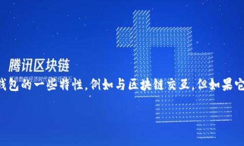 小狐钱包（XiaoHu Wallet）是一种数字资产管理工具，通常被归类为非托管钱包（即用户完全控制其私钥）。这种钱包通常支持多种区块链，可以存储、发送和接收不同的加密货币。虽然小狐钱包具备链上钱包的一些特性，例如与区块链交互，但如果它不直接与区块链进行交互，而是通过中心化的服务器来处理某些操作，那么就不能完全称为链上钱包。严格来说，链上钱包通常是指那些完全在区块链上进行操作，而不依赖外部服务器或服务的数字钱包。

如果你想要更详细的信息和分析，请告诉我！