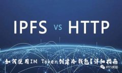 如何使用IM Token创建冷钱包？详细指南