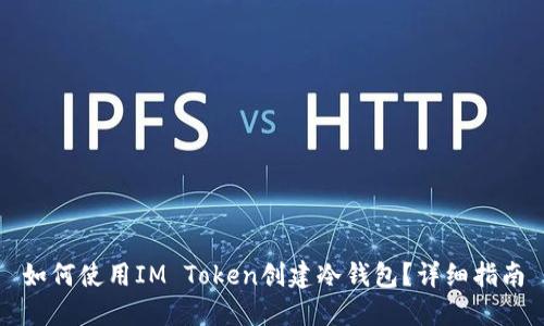 如何使用IM Token创建冷钱包？详细指南
