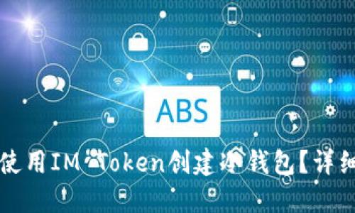 如何使用IM Token创建冷钱包？详细指南