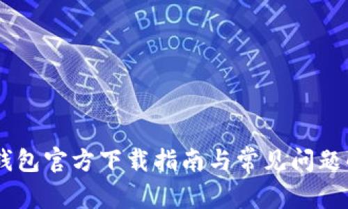 IM钱包官方下载指南与常见问题解析