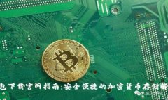BSC钱包下载官网指南：安