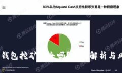 USDT放钱包挖矿安全吗？全
