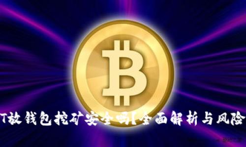 USDT放钱包挖矿安全吗？全面解析与风险防范