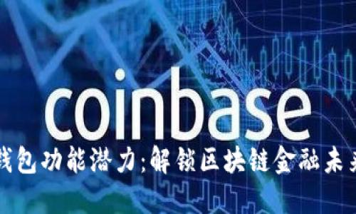 以太坊钱包功能潜力：解锁区块链金融未来的钥匙