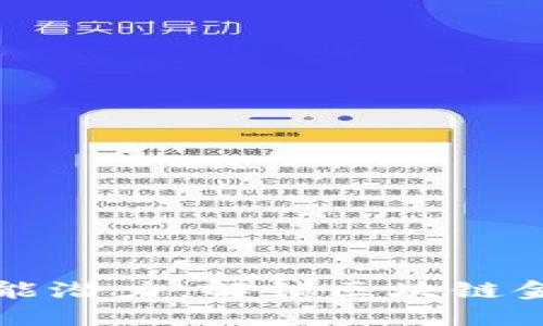 以太坊钱包功能潜力：解锁区块链金融未来的钥匙