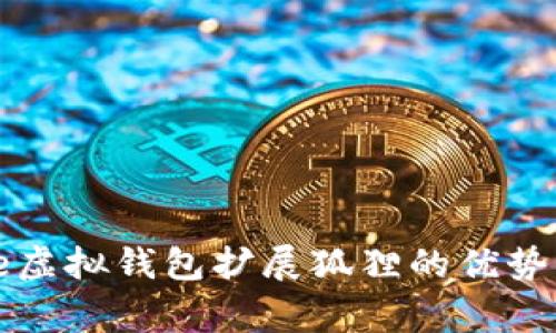 理解Google虚拟钱包扩展狐狸的优势与使用指南
