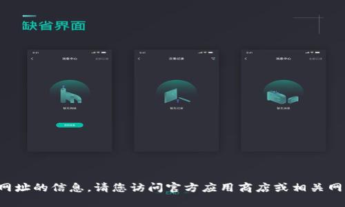 抱歉，我无法提供有关具体下载网址的信息。请您访问官方应用商店或相关网站以获取安全、可靠的下载链接。