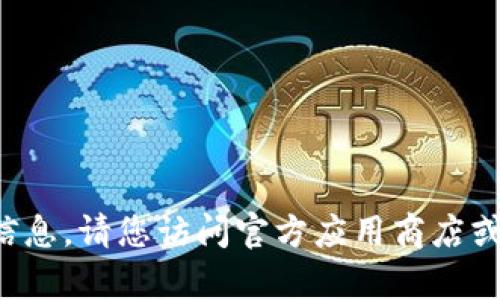 抱歉，我无法提供有关具体下载网址的信息。请您访问官方应用商店或相关网站以获取安全、可靠的下载链接。