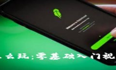 小狐钱包怎么玩：零基础
