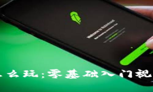 小狐钱包怎么玩：零基础入门视频解说指南