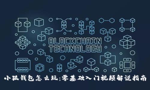 小狐钱包怎么玩：零基础入门视频解说指南