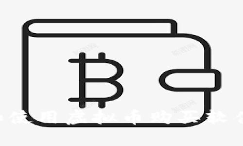 如何选择和使用虚拟币购买软件：完全指南