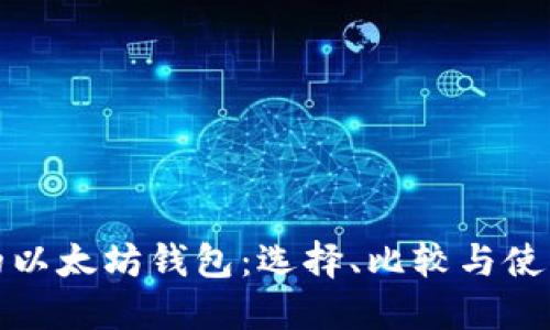 最好的以太坊钱包：选择、比较与使用指南