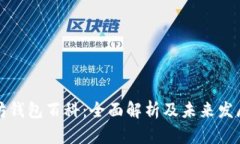 以太坊钱包百科：全面解