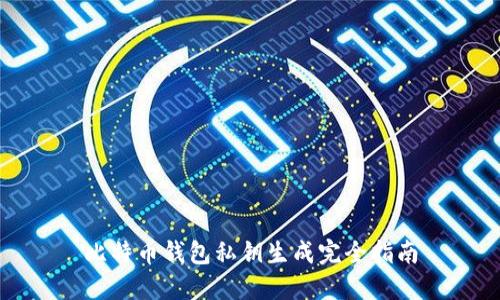 比特币钱包私钥生成完全指南