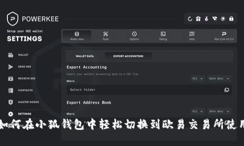 如何在小狐钱包中轻松切换到欧易交易所使用