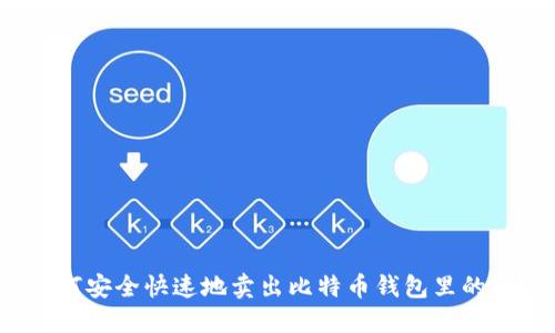 如何安全快速地卖出比特币钱包里的币？