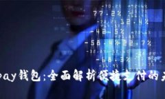 Gopay钱包：全面解析便捷支付的未来