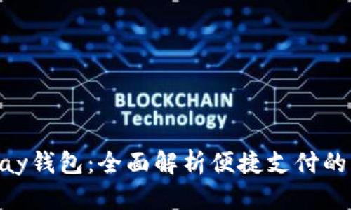 Gopay钱包：全面解析便捷支付的未来