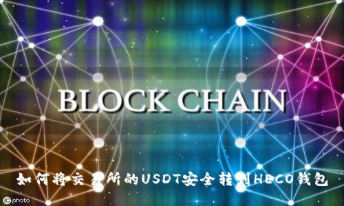 如何将交易所的USDT安全转到HECO钱包